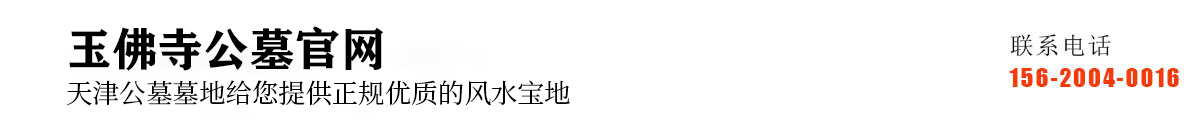 天津玉佛寺墓地
